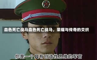 血色死亡战马血色死亡战马，荣耀与传奇的交织