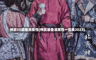 神武50装备满属性(神武装备满属性一览表2023)