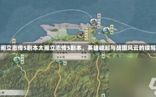 太阁立志传5剧本太阁立志传5剧本，英雄崛起与战国风云的续写