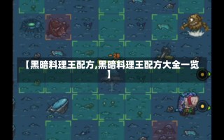 【黑暗料理王配方,黑暗料理王配方大全一览】