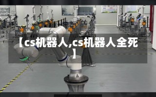 【cs机器人,cs机器人全死】