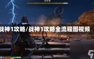 战神1攻略/战神1攻略全流程图视频