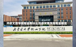 鸿德文理学院专业有什么鸿德文理学院专业概览