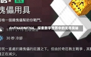 dnf766DNF766，探索数字世界中的无尽奥秘