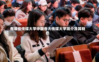 有哪些传媒大学中国各大传媒大学简介及其特色