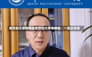 焦作的大学有哪些焦作的大学有哪些，一览众学府