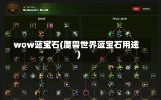 wow蓝宝石(魔兽世界蓝宝石用途)