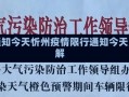 忻州疫情限行通知今天忻州疫情限行通知今天及防控措施详解