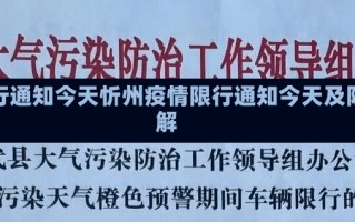 忻州疫情限行通知今天忻州疫情限行通知今天及防控措施详解