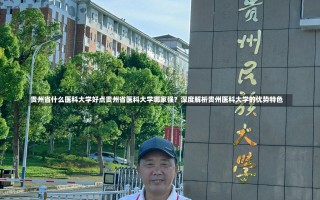 贵州省什么医科大学好点贵州省医科大学哪家强？深度解析贵州医科大学的优势特色