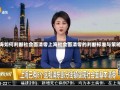 上海如何判断社会面清零上海社会面清零的判断标准与策略