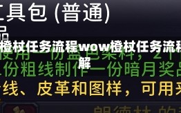 wow橙杖任务流程wow橙杖任务流程详解