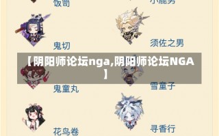 【阴阳师论坛nga,阴阳师论坛NGA】