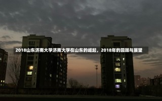 2018山东济南大学济南大学在山东的崛起，2018年的回顾与展望