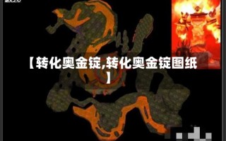 【转化奥金锭,转化奥金锭图纸】