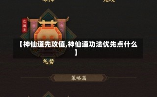 【神仙道先攻值,神仙道功法优先点什么】