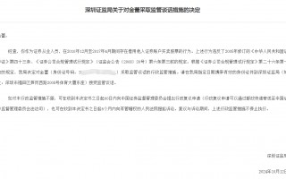 14年前借账户炒股旧案遭罚，涉深圳一证券从业人员，违规炒股长达7年