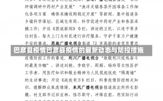 巴彦县疫情巴彦县疫情的最新动态与防控措施