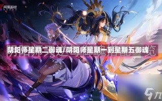 阴阳师星期二御魂/阴阳师星期一到星期五御魂