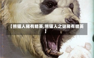 【熊猫人稀有精英,熊猫人之谜稀有精英】