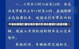 外地车牌限行通知临沂临沂外地车牌限行通知详解