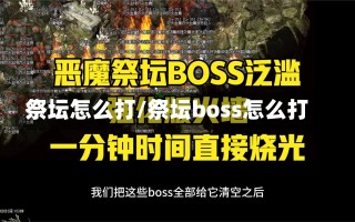 祭坛怎么打/祭坛boss怎么打