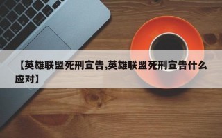 【英雄联盟死刑宣告,英雄联盟死刑宣告什么应对】