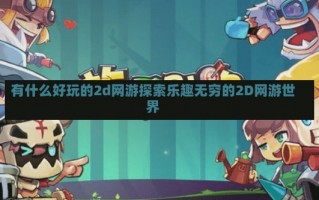 有什么好玩的2d网游探索乐趣无穷的2D网游世界