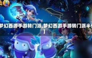 【梦幻西游手游转门派,梦幻西游手游转门派半价】