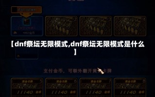 【dnf祭坛无限模式,dnf祭坛无限模式是什么】