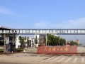 2017天津财经大学录取分数线天津财经大学2017年录取分数线解析