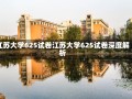 江苏大学625试卷江苏大学625试卷深度解析