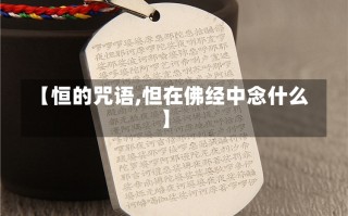 【恒的咒语,怛在佛经中念什么】