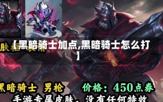 【黑暗骑士加点,黑暗骑士怎么打】