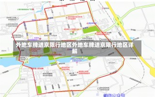 外地车牌进京限行地区外地车牌进京限行地区详解