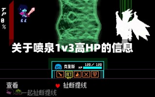 关于喷泉1v3高HP的信息