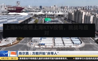 上海ktv疫情上海KTV疫情，挑战与应对