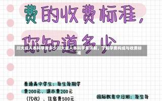 川大成人本科学费多少川大成人本科学费详解，了解学费构成与收费标准