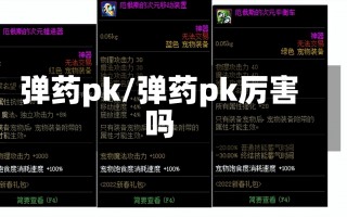 弹药pk/弹药pk厉害吗