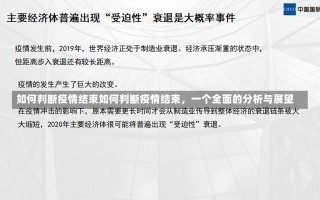 如何判断疫情结束如何判断疫情结束，一个全面的分析与展望