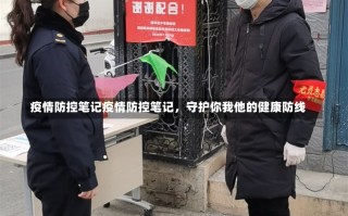 疫情防控笔记疫情防控笔记，守护你我他的健康防线