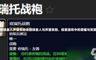 珠鳍锦鱼人声望奖励珠鳍锦鱼人与声望奖励，探索游戏中的荣耀与奖励