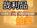 lols2奖励LOL S2奖励，荣誉与战利品的盛宴