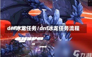 dnf冰龙任务/dnf冰龙任务流程