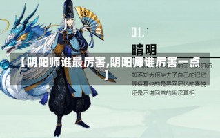 【阴阳师谁最厉害,阴阳师谁厉害一点】