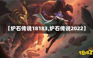 【炉石传说18183,炉石传说2022】