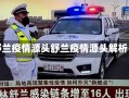 舒兰疫情源头舒兰疫情源头解析