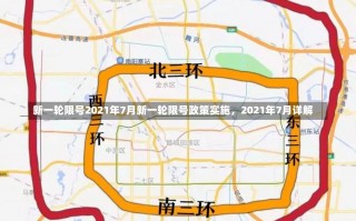 新一轮限号2021年7月新一轮限号政策实施，2021年7月详解