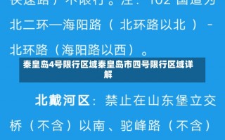 秦皇岛4号限行区域秦皇岛市四号限行区域详解