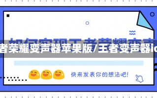 王者荣耀变声器苹果版/王者变声器ios
